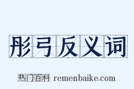 彤弓反义词是什么意思的图片